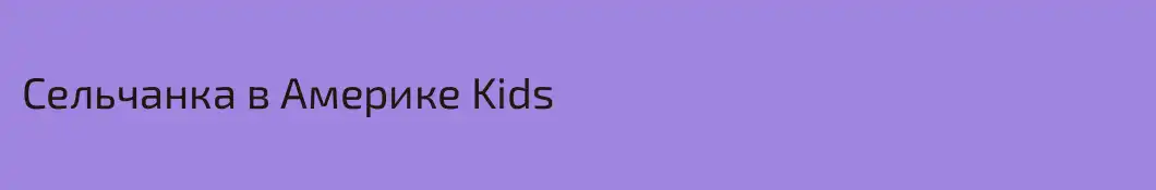 Сельчанка в Америке Kids